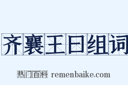 齐襄王曰组词是什么意思的图片